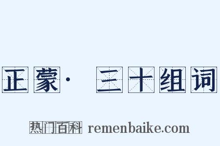 正蒙·三十组词是什么意思的图片